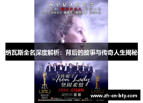 纳瓦斯全名深度解析：背后的故事与传奇人生揭秘