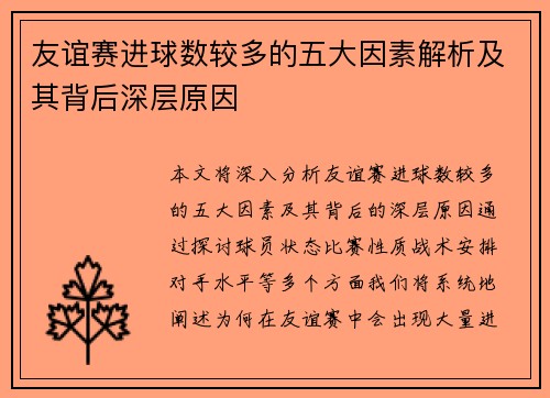 友谊赛进球数较多的五大因素解析及其背后深层原因