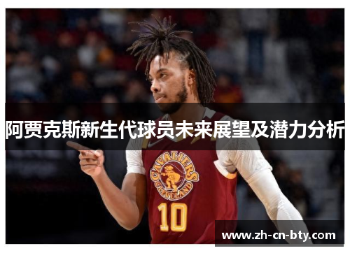 阿贾克斯新生代球员未来展望及潜力分析