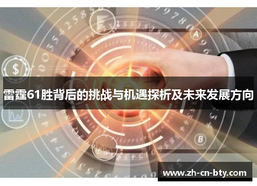 雷霆61胜背后的挑战与机遇探析及未来发展方向