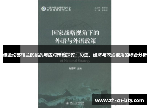 雅金论苏格兰的挑战与应对策略探讨：历史、经济与政治视角的综合分析