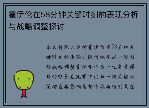 霍伊伦在58分钟关键时刻的表现分析与战略调整探讨