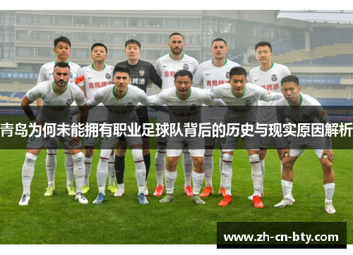 青岛为何未能拥有职业足球队背后的历史与现实原因解析
