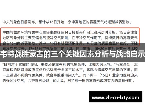 韦特战胜蒙古的三个关键因素分析与战略启示