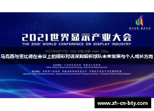 马克西与恩比德在会议上的精彩对话深刻解析球队未来发展与个人成长方向