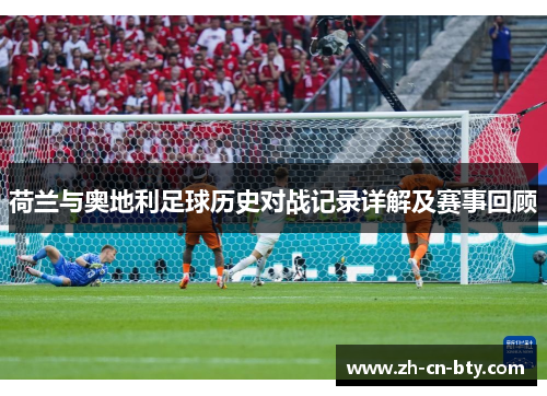 荷兰与奥地利足球历史对战记录详解及赛事回顾