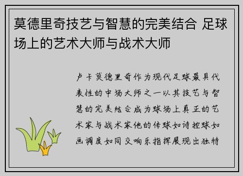 莫德里奇技艺与智慧的完美结合 足球场上的艺术大师与战术大师