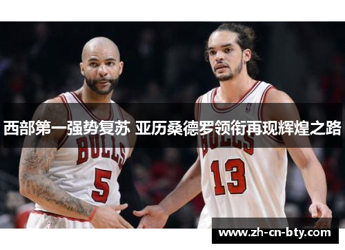 西部第一强势复苏 亚历桑德罗领衔再现辉煌之路