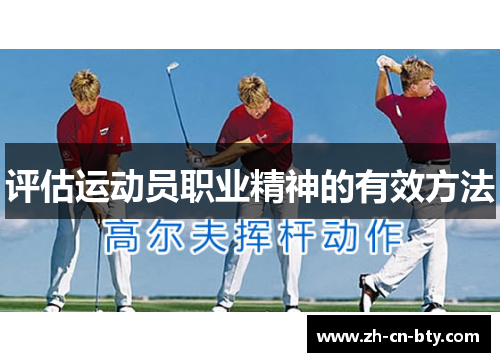 评估运动员职业精神的有效方法