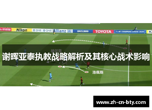 谢晖亚泰执教战略解析及其核心战术影响 谢晖亚泰执教战略解析及其核心战术影响