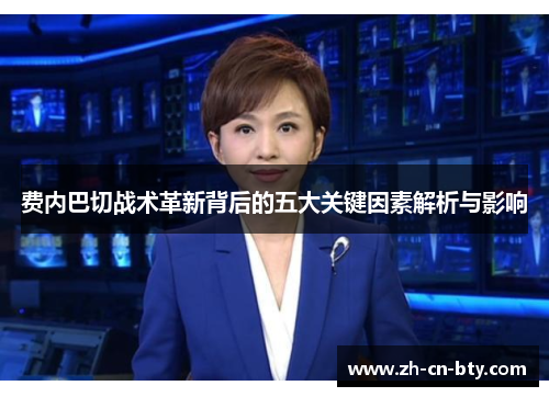 费内巴切战术革新背后的五大关键因素解析与影响