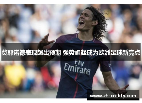 费耶诺德表现超出预期 强势崛起成为欧洲足球新亮点