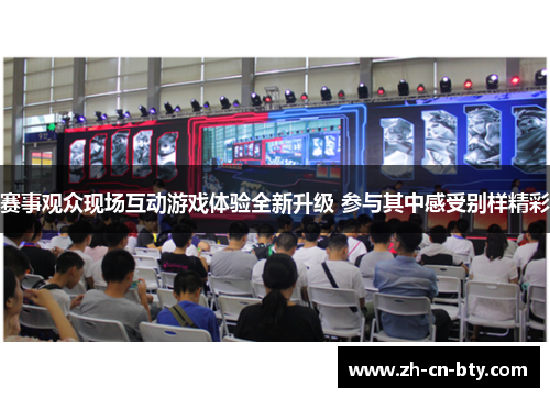 赛事观众现场互动游戏体验全新升级 参与其中感受别样精彩