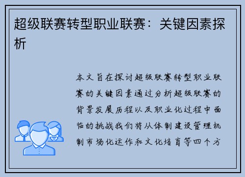 超级联赛转型职业联赛：关键因素探析