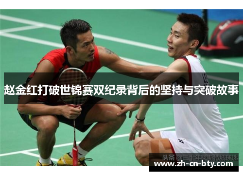 赵金红打破世锦赛双纪录背后的坚持与突破故事