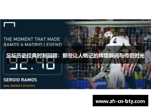 足坛历史经典时刻回顾：那些让人铭记的辉煌瞬间与传奇时光