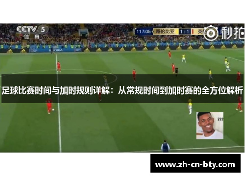 足球比赛时间与加时规则详解：从常规时间到加时赛的全方位解析