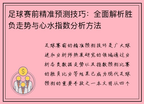 足球赛前精准预测技巧:全面解析胜负走势与心水指数分析方法 足球赛前精准预测技巧:全面解析胜负走势与心水指数分析方法