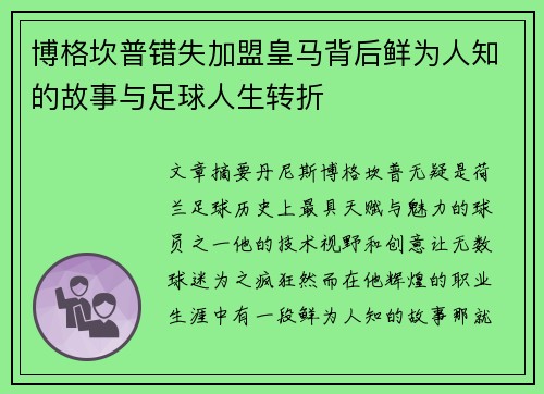 博格坎普错失加盟皇马背后鲜为人知的故事与足球人生转折 博格坎普错失加盟皇马背后鲜为人知的故事与足球人生转折