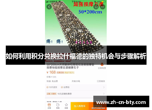 如何利用积分兑换拉什福德的独特机会与步骤解析 如何利用积分兑换拉什福德的独特机会与步骤解析