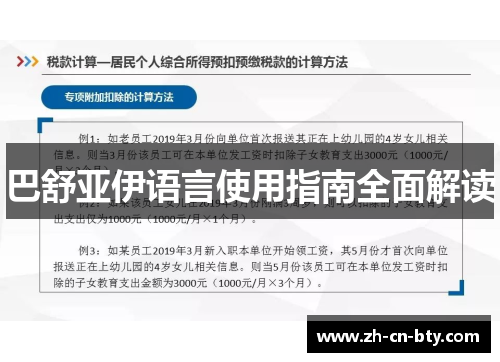 巴舒亚伊语言使用指南全面解读 巴舒亚伊语言使用指南全面解读