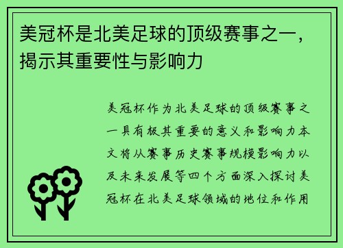 美冠杯是北美足球的顶级赛事之一,揭示其重要性与影响力 美冠杯是北美足球的顶级赛事之一,揭示其重要性与影响力