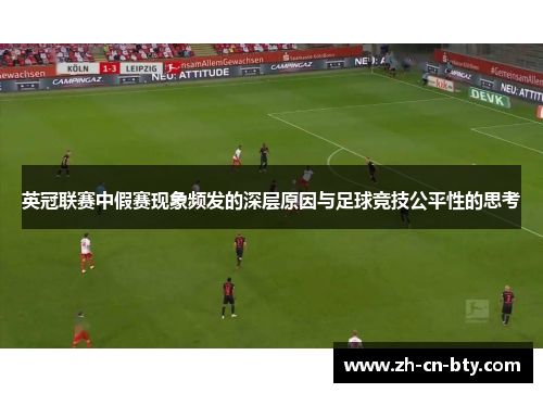 英冠联赛中假赛现象频发的深层原因与足球竞技公平性的思考