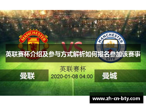 英联赛杯介绍及参与方式解析如何报名参加该赛事