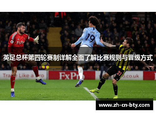 英足总杯第四轮赛制详解全面了解比赛规则与晋级方式