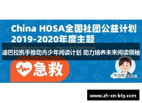 迪巴拉携手推动青少年阅读计划 助力培养未来阅读领袖