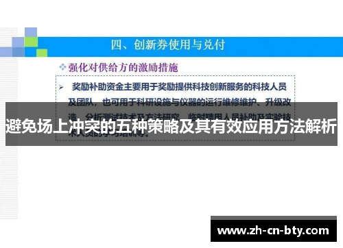 避免场上冲突的五种策略及其有效应用方法解析