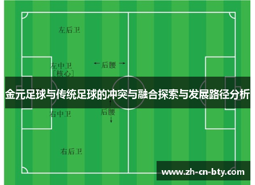 金元足球与传统足球的冲突与融合探索与发展路径分析