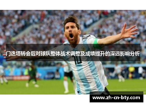 门迭塔转会后对球队整体战术调整及成绩提升的深远影响分析