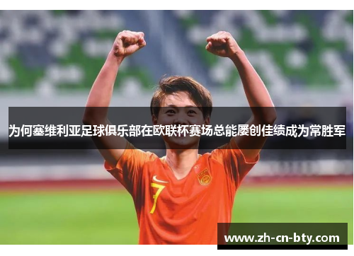 为何塞维利亚足球俱乐部在欧联杯赛场总能屡创佳绩成为常胜军