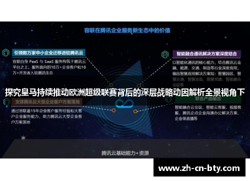 探究皇马持续推动欧洲超级联赛背后的深层战略动因解析全景视角下 探究皇马持续推动欧洲超级联赛背后的深层战略动因解析全景视角下