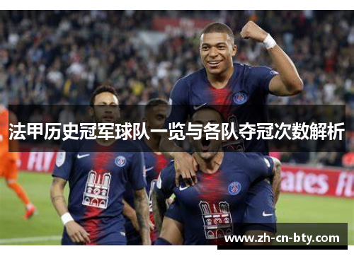 法甲历史冠军球队一览与各队夺冠次数解析 法甲历史冠军球队一览与各队夺冠次数解析