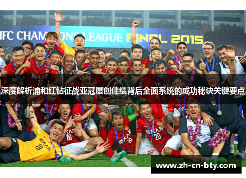 深度解析浦和红钻征战亚冠屡创佳绩背后全面系统的成功秘诀关键要点