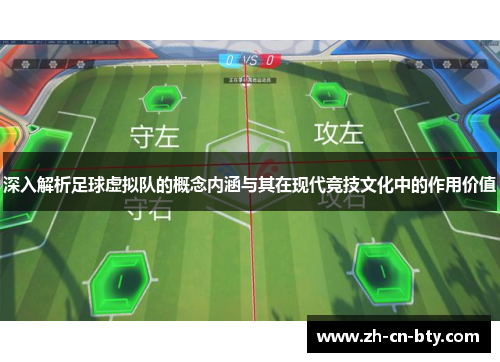 深入解析足球虚拟队的概念内涵与其在现代竞技文化中的作用价值
