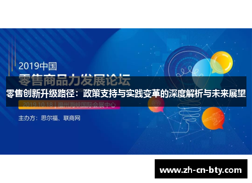零售创新升级路径:政策支持与实践变革的深度解析与未来展望 零售创新升级路径:政策支持与实践变革的深度解析与未来展望