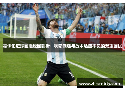 霍伊伦进球困境原因剖析:状态低迷与战术适应不良的双重困扰 霍伊伦进球困境原因剖析:状态低迷与战术适应不良的双重困扰