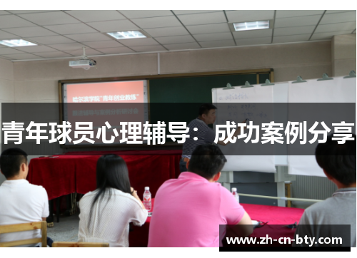 青年球员心理辅导：成功案例分享