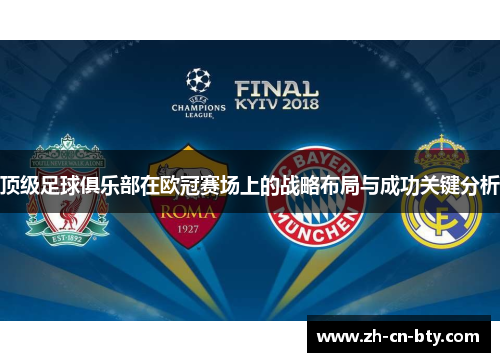 顶级足球俱乐部在欧冠赛场上的战略布局与成功关键分析 顶级足球俱乐部在欧冠赛场上的战略布局与成功关键分析