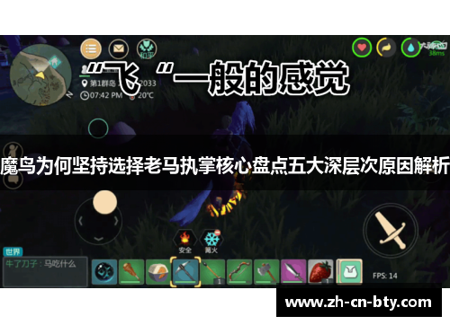 魔鸟为何坚持选择老马执掌核心盘点五大深层次原因解析