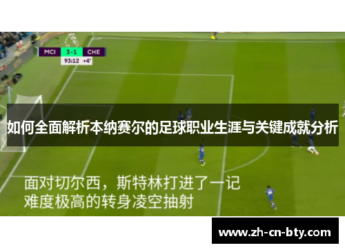 如何全面解析本纳赛尔的足球职业生涯与关键成就分析 如何全面解析本纳赛尔的足球职业生涯与关键成就分析