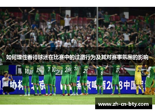 如何理性看待球迷在比赛中的过激行为及其对赛事氛围的影响