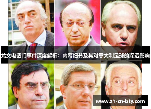 尤文电话门事件深度解析:内幕细节及其对意大利足球的深远影响 尤文电话门事件深度解析:内幕细节及其对意大利足球的深远影响