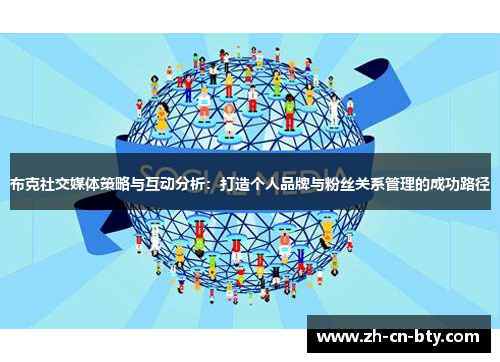 布克社交媒体策略与互动分析：打造个人品牌与粉丝关系管理的成功路径