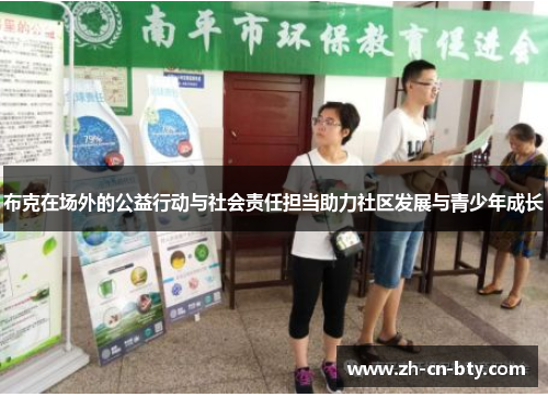 布克在场外的公益行动与社会责任担当助力社区发展与青少年成长 布克在场外的公益行动与社会责任担当助力社区发展与青少年成长