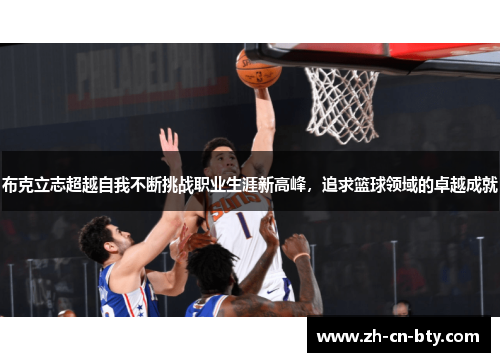 布克立志超越自我不断挑战职业生涯新高峰，追求篮球领域的卓越成就