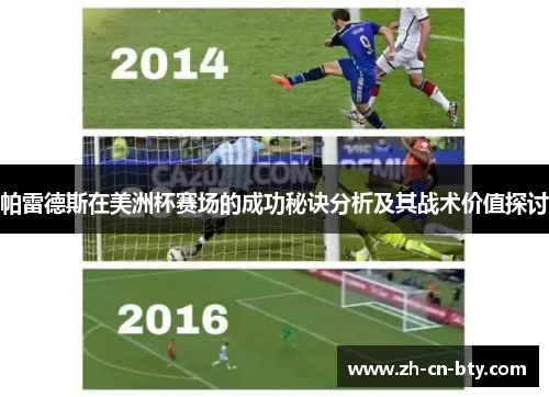 帕雷德斯在美洲杯赛场的成功秘诀分析及其战术价值探讨 帕雷德斯在美洲杯赛场的成功秘诀分析及其战术价值探讨